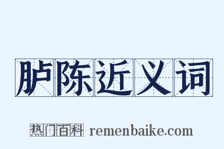 胪陈近义词是什么意思的图片